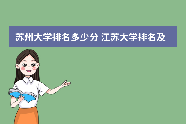 苏州大学排名多少分 江苏大学排名及录取分数线
